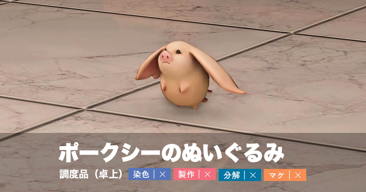 ポークシーのぬいぐるみ Stuffed Porxie Housing Item For Ff14 ポークシーのぬいぐるみ Stuffed Porxie Housing Item For Ff14