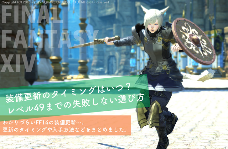 Ff14 レベル70からの装備更新 スカエウァ装備の交換場所と交換方法まとめ パッチ5 3対応 Ff14旅日記 あうらのしっぽ