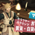 Ff14 クラフタースクリップ黄貨 白貨のおすすめの稼ぎ方 パッチ5 3対応 Ff14女子旅日記 あうらのしっぽ