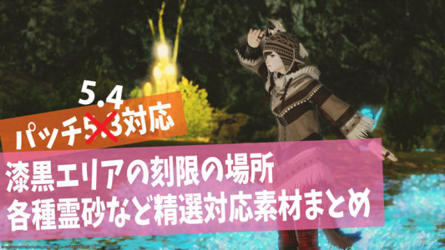 Ff14 ディアデム諸島の詳細と採取できる素材一覧まとめ パッチ5 31対応 Ff14旅日記 あうらのしっぽ