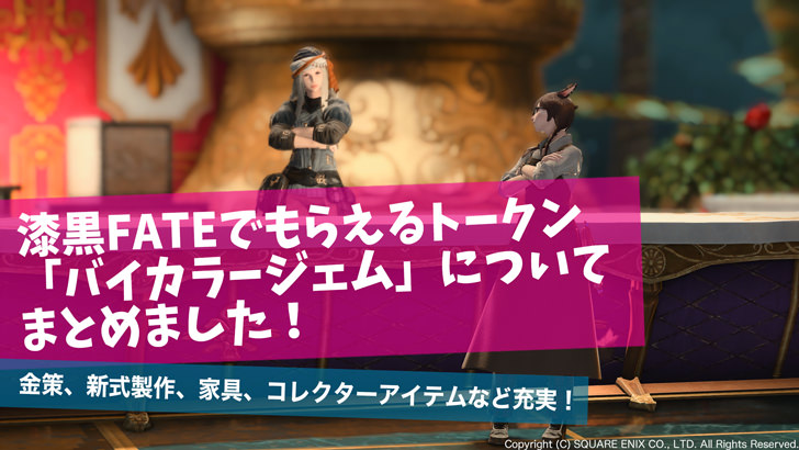 Ff14 漆黒各エリアのバイカラージェムの交換場所と交換品一覧 パッチ5 35対応 Ff14攻略日記 あうらのしっぽ