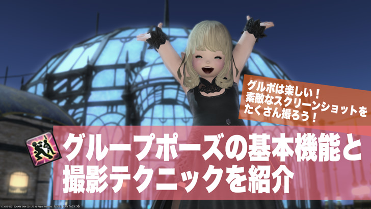 Ff14 写真機能 グループポーズ でssを撮ろう グルポの使用方法と各種設定を解説 Ff14旅日記 あうらのしっぽ