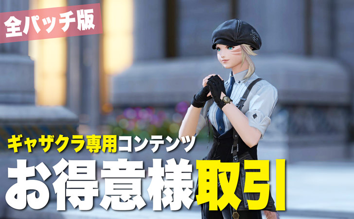 FF14】「お得意様取引」の解放方法と進め方【パッチ6.5対応】 | FF14 