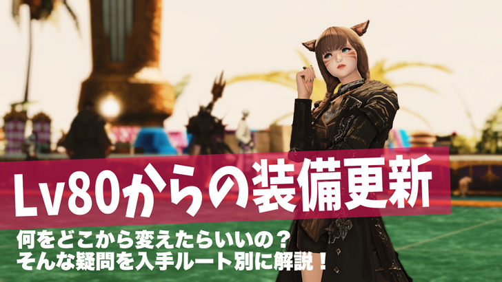 Ff14 レベル80 カンスト からの装備更新手順を解説 パッチ5 5対応 Ff14旅日記 あうらのしっぽ