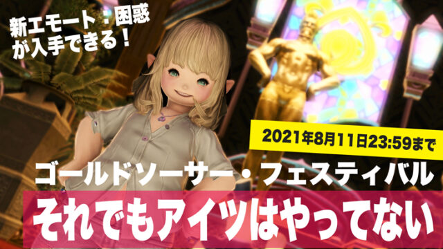 Ff14 モグモグコレクション ファンフェス 開催決定 取得可能アイテムと注意点まとめ Ff14攻略日記 あうらのしっぽ