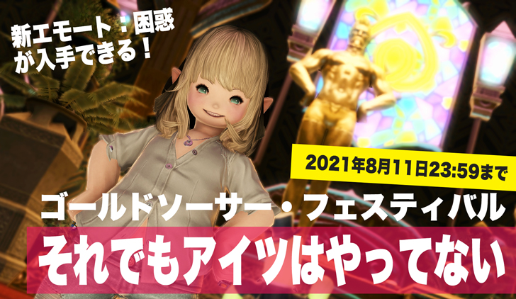 ゴールドソーサー フェスティバル21開催中 ゴールドソーサーに隠された真実 の真犯人は誰 Ff14攻略日記 あうらのしっぽ