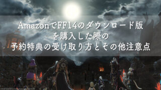 Ff14の始め方 どのソフトを買えばいい 始め方の疑問をざっくり解説 Ff14攻略日記 あうらのしっぽ