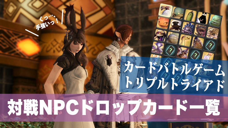 Ff14 トリプルトライアド対戦npcの場所とドロップするカード一覧表 パッチ5 58対応 Ff14攻略日記 あうらのしっぽ