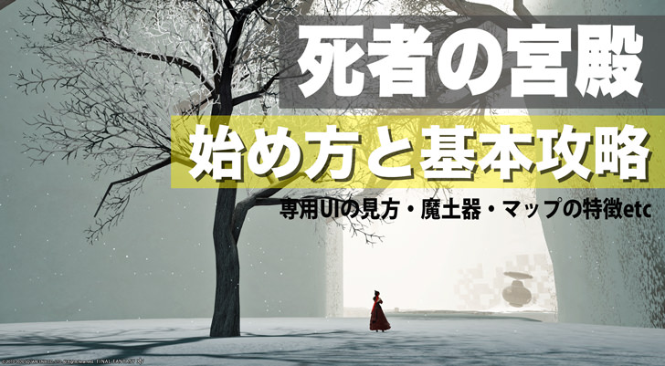 死者の宮殿の始め方と基本攻略 専用uiやマップの特徴 魔土器説明など パッチ5 58対応 Ff14攻略日記 あうらのしっぽ