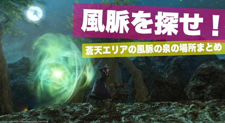 蒼天エリア 風脈の泉 の場所別一覧 Ff14攻略日記 あうらのしっぽ