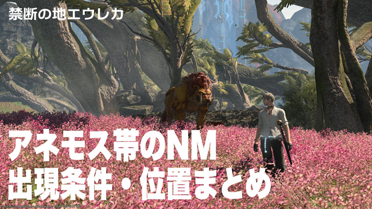 エウレカ アネモス編のノートリアスモンスター Nm の出現場所と沸き条件まとめ パッチ5 58対応 Ff14攻略日記 あうらのしっぽ