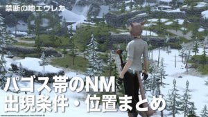 エウレカ アネモス編のノートリアスモンスター Nm の出現場所と沸き条件まとめ パッチ5 58対応 Ff14攻略日記 あうらのしっぽ