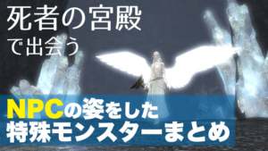 エウレカ パゴス編のノートリアスモンスター Nm の出現場所と沸き条件まとめ パッチ5 58対応 Ff14攻略日記 あうらのしっぽ