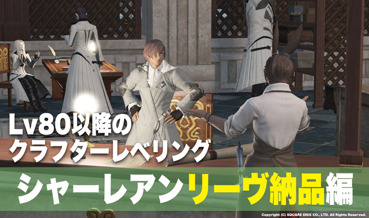 リーヴ納品でレベル上げ Lv80以降のクラフターレベリングに必要な素材とマクロ パッチ6 0 Ff14攻略日記 あうらのしっぽ