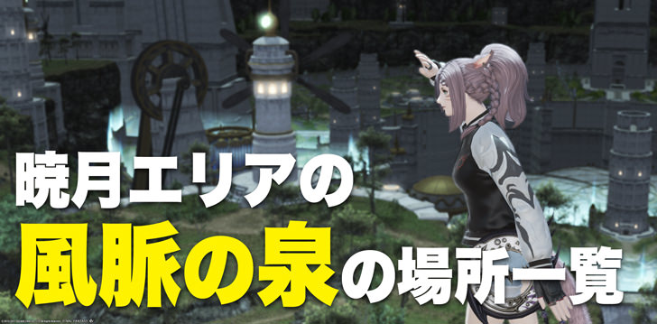 暁月エリア 風脈の泉 の場所一覧 Ff14攻略日記 あうらのしっぽ