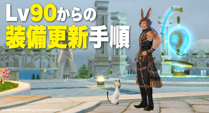 Ff14 レベル90からの装備更新手順を解説 パッチ6 2対応 Ff14攻略日記 あうらのしっぽ