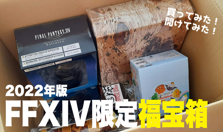 総額34,000円相当が入った「FF14限定オリジナルグッズ2022年版福宝箱 