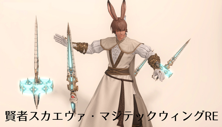 賢者lv70装備 スカエウァ マジテックウィングre Ff14攻略日記 あうらのしっぽ