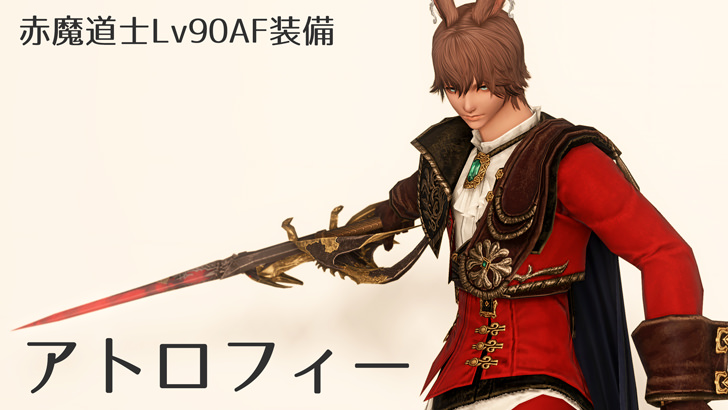 赤魔道士専用af5 アトロフィーシリーズ Ff14攻略日記 あうらのしっぽ