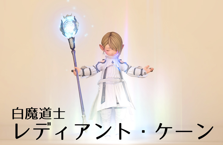 白魔道士lv90武器 レディアント ケーン の見た目 Ff14攻略日記 あうらのしっぽ