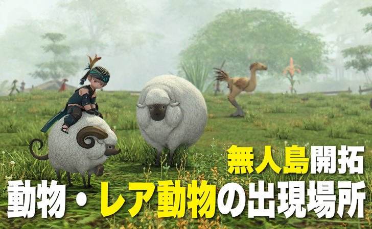 Ff14 無人島の動物 レア動物の捕獲方法とおすすめの動物セット パッチ6 2対応 Ff14攻略日記 あうらのしっぽ