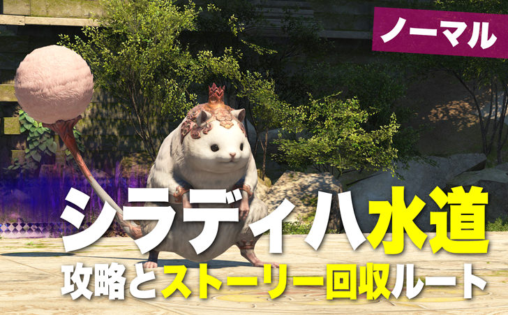 Ff14 シラディハ水道の 探索記 回収ルートと基本攻略 パッチ6 25対応 Ff14攻略日記 あうらのしっぽ